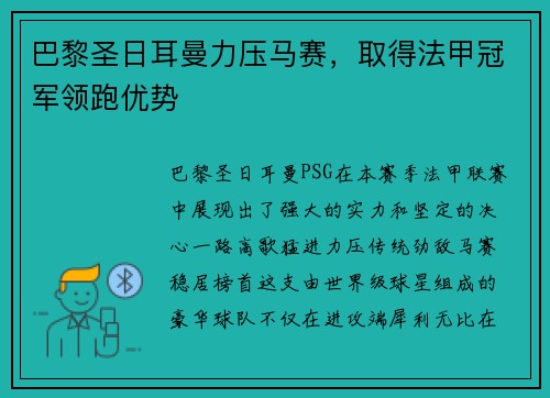巴黎圣日耳曼力压马赛，取得法甲冠军领跑优势