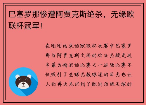 巴塞罗那惨遭阿贾克斯绝杀，无缘欧联杯冠军！