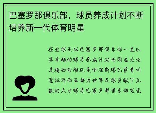 巴塞罗那俱乐部，球员养成计划不断培养新一代体育明星
