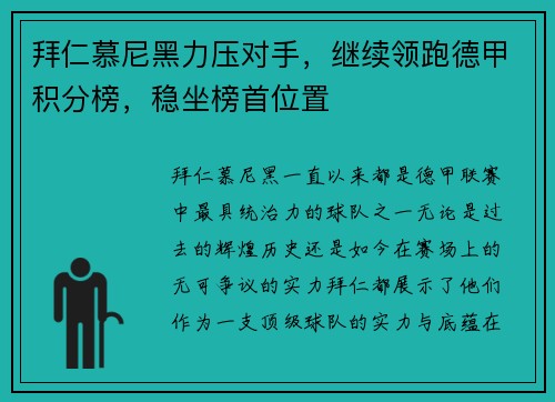 拜仁慕尼黑力压对手，继续领跑德甲积分榜，稳坐榜首位置
