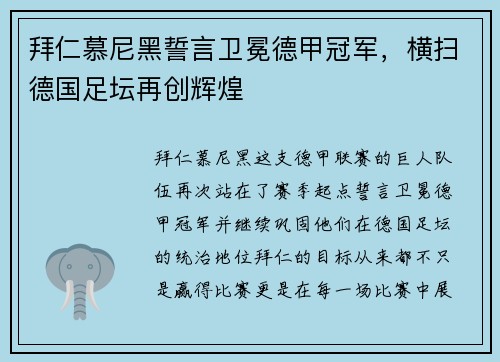 拜仁慕尼黑誓言卫冕德甲冠军，横扫德国足坛再创辉煌