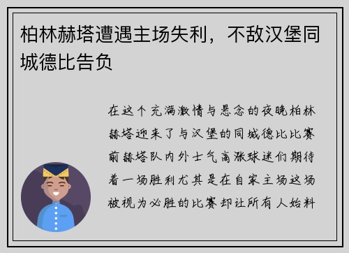 柏林赫塔遭遇主场失利，不敌汉堡同城德比告负