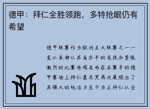 德甲：拜仁全胜领跑，多特抢眼仍有希望