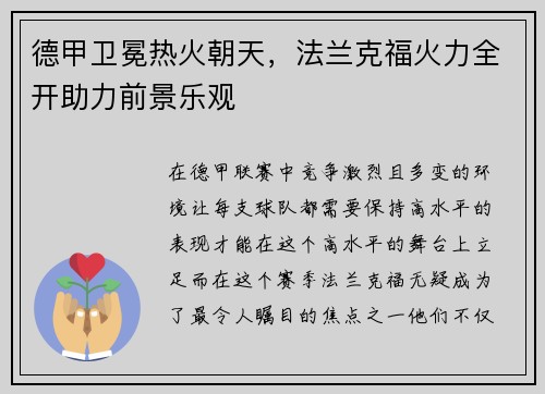 德甲卫冕热火朝天，法兰克福火力全开助力前景乐观