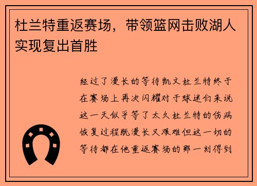 杜兰特重返赛场，带领篮网击败湖人实现复出首胜