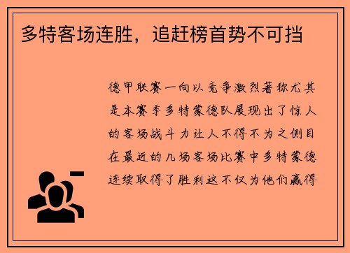 多特客场连胜，追赶榜首势不可挡