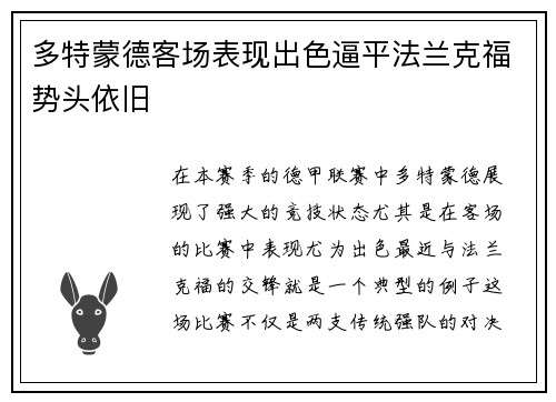 多特蒙德客场表现出色逼平法兰克福势头依旧