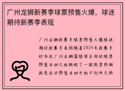 广州龙狮新赛季球票预售火爆，球迷期待新赛季表现