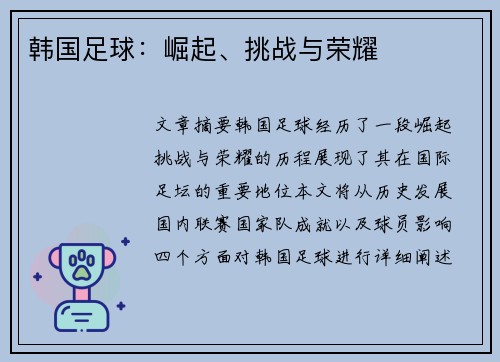 韩国足球：崛起、挑战与荣耀