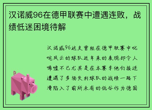 汉诺威96在德甲联赛中遭遇连败，战绩低迷困境待解
