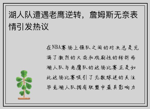 湖人队遭遇老鹰逆转，詹姆斯无奈表情引发热议