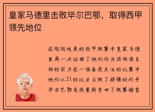 皇家马德里击败毕尔巴鄂，取得西甲领先地位