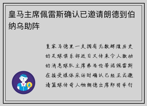 皇马主席佩雷斯确认已邀请朗德到伯纳乌助阵