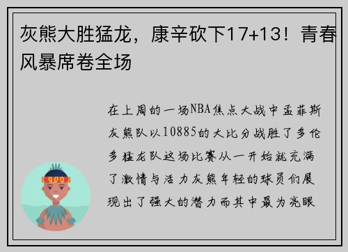 灰熊大胜猛龙，康辛砍下17+13！青春风暴席卷全场
