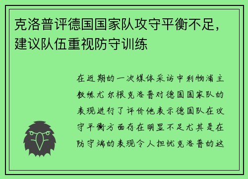 克洛普评德国国家队攻守平衡不足，建议队伍重视防守训练