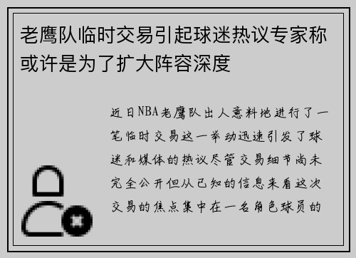 老鹰队临时交易引起球迷热议专家称或许是为了扩大阵容深度