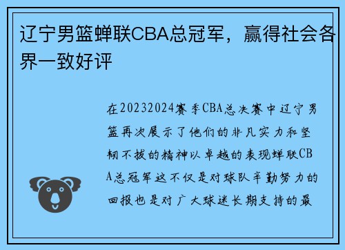 辽宁男篮蝉联CBA总冠军，赢得社会各界一致好评