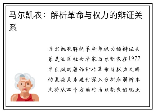 马尔凯农：解析革命与权力的辩证关系