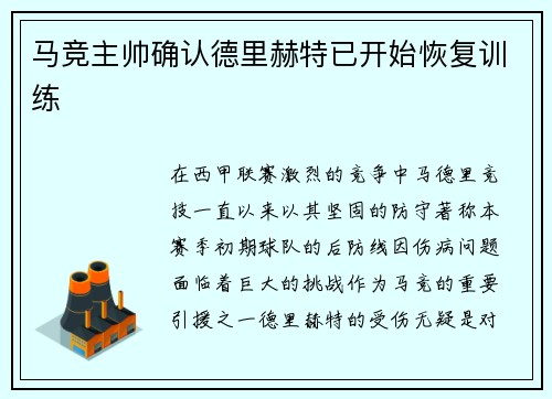 马竞主帅确认德里赫特已开始恢复训练