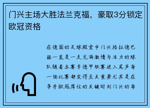 门兴主场大胜法兰克福，豪取3分锁定欧冠资格