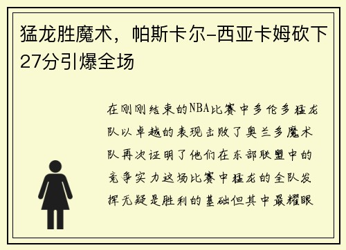 猛龙胜魔术，帕斯卡尔-西亚卡姆砍下27分引爆全场