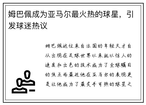 姆巴佩成为亚马尔最火热的球星，引发球迷热议