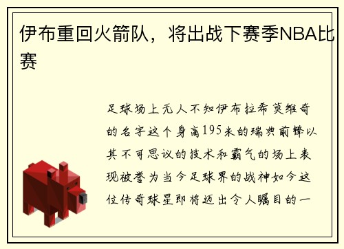 伊布重回火箭队，将出战下赛季NBA比赛