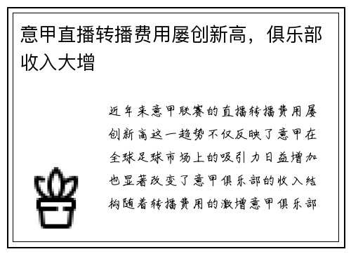 意甲直播转播费用屡创新高，俱乐部收入大增