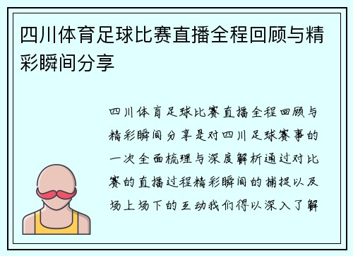 四川体育足球比赛直播全程回顾与精彩瞬间分享