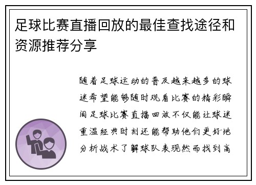 足球比赛直播回放的最佳查找途径和资源推荐分享
