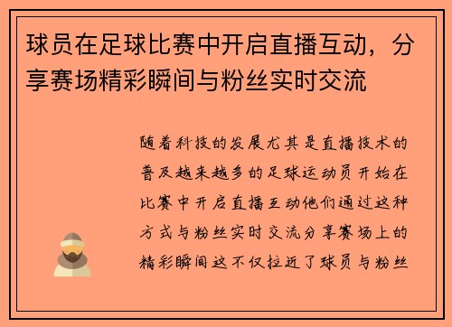球员在足球比赛中开启直播互动，分享赛场精彩瞬间与粉丝实时交流