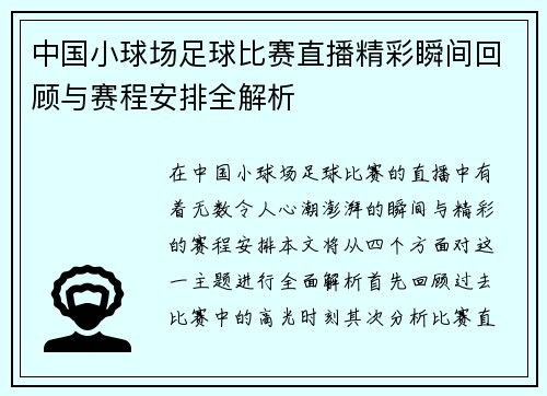 中国小球场足球比赛直播精彩瞬间回顾与赛程安排全解析