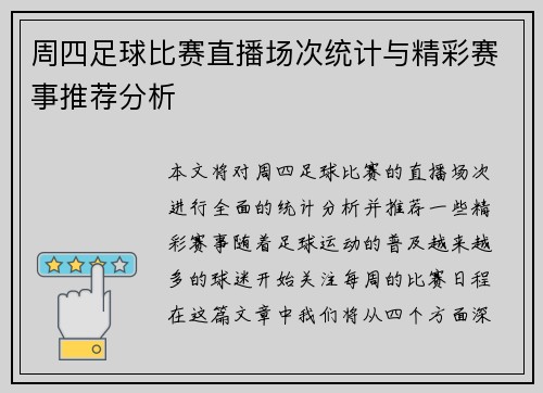 周四足球比赛直播场次统计与精彩赛事推荐分析