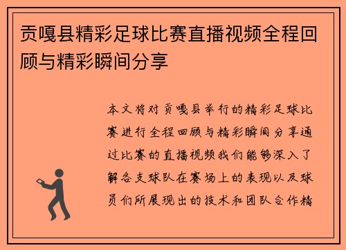 贡嘎县精彩足球比赛直播视频全程回顾与精彩瞬间分享