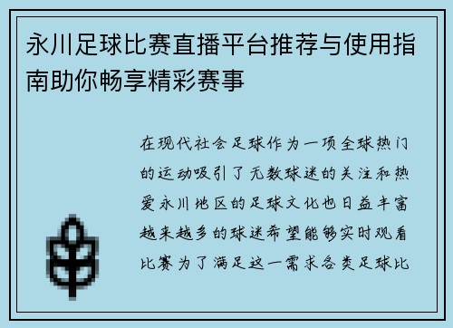 永川足球比赛直播平台推荐与使用指南助你畅享精彩赛事