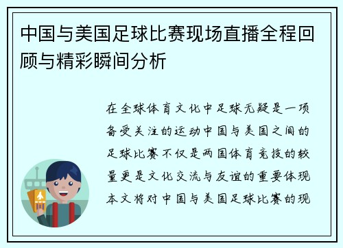 中国与美国足球比赛现场直播全程回顾与精彩瞬间分析