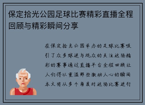 保定拾光公园足球比赛精彩直播全程回顾与精彩瞬间分享