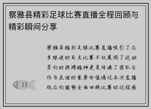 察雅县精彩足球比赛直播全程回顾与精彩瞬间分享
