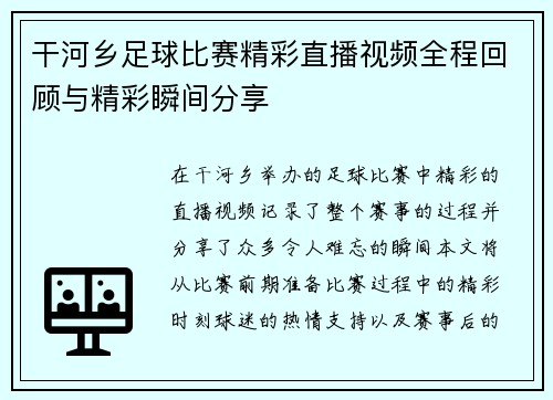干河乡足球比赛精彩直播视频全程回顾与精彩瞬间分享