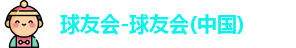 球友会